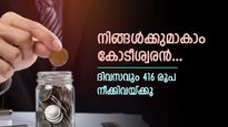 ലക്ഷപ്രഭു അല്ല, കോടീശ്വരൻ..! 416 രൂപ നിക്ഷേപിക്കാൻ തയ്യാറാണോ, കോടീശ്വരനാകാം, ഇതാണ് കേന്ദ്രസർക്കാർ പദ്ധതി