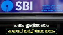 സമയം തീരാൻ പോവുകയാണ്, ഇപ്പോൾ നിക്ഷേപിച്ചാൽ പണം ഇരട്ടിയാക്കാം,നോക്കുന്നോ