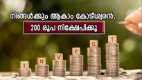 200 രൂപയുടെ നിക്ഷേപത്തിലൂടെ കോടീശ്വരനാകാം, കുറച്ച് ക്ഷമ വേണമെന്ന് മാത്രം, നോക്കുന്നോ...