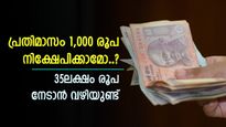 1,000 രൂപയുടെ നിക്ഷേപത്തിലൂടെ കണ്ടെത്താം 35 ലക്ഷം രൂപ, നിക്ഷേപ പദ്ധതി ഇതാണ്, നോക്കുന്നോ...