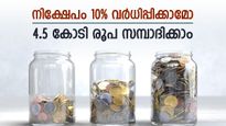 3,000 രൂപയിൽ തുടങ്ങാം, 4.5 കോടി സമ്പാദിക്കാൻ വഴിയുണ്ട്, ഇതാണ് എസ്ഐപിയുടെ സൂപ്പർ ഹിറ്റ് പ്ലാൻ
