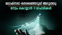 ഇപ്പോൾ വാങ്ങിയാൽ ലാഭം കീശയിലാക്കാം, 11 ഓഹരികൾ നിർദ്ദേശിച്ച് വിദഗ്ധർ, കൂടെക്കൂട്ടുന്നോ...