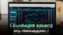 ചാഞ്ചാട്ടത്തിന് നടുവിലും ബ്രേക്കൗട്ടുമായി 5 ഓഹരികൾ, ഏതൊക്കെയെന്ന് വിശദമായി അറിയാം 