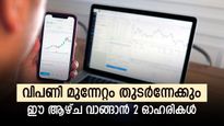 വ്യാപാരം 3 ദിവസം മാത്രം, ഈ ആഴ്ച രണ്ട് ഓഹരികൾ വാങ്ങാൻ നിർദ്ദേശം, ടാർഗെറ്റ് വില അറിയാം