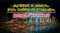 ഇപ്പോൾ വാങ്ങിയാൽ നേട്ടം 22 ശതമാനം വരെ, 5 ഓഹരികൾ നിർദ്ദേശിച്ച് ബ്രോക്കറേജ്, കൂടെക്കൂട്ടുന്നോ...