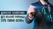 ഒരു വർഷത്തേക്ക് വാങ്ങാം, 23 മുതൽ 55 ശതമാനം നേട്ടം തരുന്ന 3 ഓഹരികൾ ഇതാണ്, കൂടെക്കൂട്ടുന്നോ