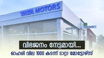 വിഭജനം നേട്ടമായി, ഓഹരി വിലയിൽ കുതിപ്പുമായി ടാറ്റാ മോട്ടോഴ്സ് , ടാർഗെറ്റ് വിലയിട്ട് ബ്രോക്കറേജുകൾ