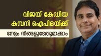 ഐപിഒയ്ക്ക് തയ്യാറായി വിജയ് കേഡിയയ്ക്ക് നിക്ഷേപമുള്ള കമ്പനി, ഓഹരി വില 100 രൂപ, നോക്കുന്നോ