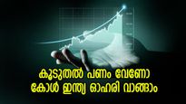 കോൾ ഇന്ത്യ ഓഹരി 15% കുതിക്കും, ഇതാണ് കാരണം, ഓഹരി വാങ്ങാൻ ബ്രോക്കറേജ് നിർദ്ദേശം