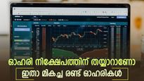 കീശ ചോരില്ല, ഈ രണ്ട് ഓഹരികൾ വാങ്ങാമെന്ന് ബ്രോക്കറേജ്, നേട്ടം എത്രയാണെന്ന് നോക്കാം