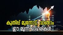 സെയിൽ ഉൾപ്പെടെ മൂന്ന് ഓഹരികൾ വാങ്ങാം, മുന്നേറ്റത്തിനുള്ള കാരണം ഇതാണ്, കൂടെക്കൂട്ടുന്നോ
