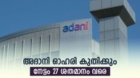 ടാർഗെറ്റ് വില ഉയർത്തി ബ്രോക്കറേജ്, അദാനി ഓഹരി വാങ്ങിയാൽ നേട്ടം 27 ശതമാനം, കൂടെക്കൂട്ടുന്നോ