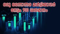 മൾട്ടിബാഗർ അലേർട്ട്..! ഒരു വർഷത്തിനുള്ളിൽ 900% ഉയർന്നു, മുന്നേറ്റം തുടരുമെന്ന് ബ്രോക്കറേജ്