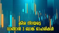 വില 99 രൂപ മുതൽ, 3 ബാങ്ക് ഓഹരികൾ വാങ്ങാൻ ബ്രോക്കറേജ് ശുപാർശ, നോക്കുന്നോ
