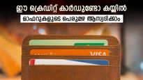 ഫ്രീ സിനിമാ ടിക്കറ്റ് വേണോ, മറ്റ് നിരവധി ഓഫറുകളുമുണ്ട്, ഈ ക്രെഡിറ്റ് കാർഡുകൾ സ്വന്തമാക്കൂ