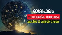 ശ്രദ്ധ വേണം, സാമ്പത്തിക സ്ഥിതിയിൽ അവിചാരിത മാറ്റങ്ങളുണ്ടാകാം... ഈ ആഴ്ചയിലെ സാമ്പത്തിക ഫലം അറിയാം