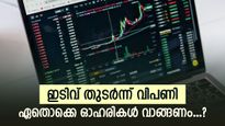 സെല്ലോ വേൾഡ്, ജസ്റ്റ് ഡയൽ ഉൾപ്പെടെ 5 ഓഹരികൾ, ലാഭം വേണമെങ്കിൽ ഇപ്പോൾ വാങ്ങാം, നോക്കുന്നോ