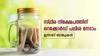 കയ്യിൽ അധിക പണമുണ്ടോ, നിക്ഷേപത്തിന് തയ്യാറെങ്കിൽ എഫ്.ഡിയാണ് നല്ലത്, റെക്കോർഡ് പലിശ ഈ ബാങ്കുകളിലാണ്