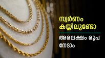 വെട്ടിത്തിളങ്ങി സ്വർണം, പവന്‍റെ വില വീണ്ടും റെക്കോർഡിൽ, കയ്യിൽ അൽപ്പം പൊന്നുണ്ടെങ്കിൽ അരലക്ഷം നേടാം