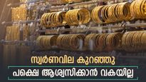 റെക്കോർഡ് വിലയിൽ നിന്നും താഴോട്ടിറങ്ങി സ്വർണം, ഇന്ന് കുറഞ്ഞത് 240 രൂപ, ആഭരണം വാങ്ങാൻ 58,000 നൽകണം