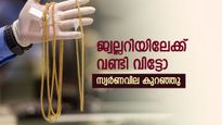 വിലയിലെ ചാഞ്ചാട്ടം തുടർന്ന് സ്വർണം, ഇന്ന് നേരിയ കുറവുണ്ട്, വരും ദിവസങ്ങളിലും വില കുറഞ്ഞേക്കും
