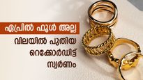 'ഗോൾഡ് ലൈഫ്' പൊള്ളുന്നു, 51,000 രൂപയ്ക്ക് അടുത്തെത്തി സ്വർണ വില, ഈ കുതിപ്പ് എങ്ങോട്ടാണ്...
