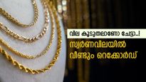 കുറഞ്ഞത് അത്രയും കൂടി, സ്വർണവിലയിൽ വീണ്ടും വർധനവ്, ഒരു പവൻ വാങ്ങിയാൽ കീശ കീറും