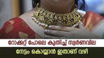 സ്വർണത്തിന്‍റെ റെക്കോർഡ് വില നേട്ടമാക്കാം, വാങ്ങാം ഈ മൂന്ന് ഓഹരികൾ, നോക്കുന്നോ...