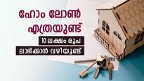 ഭവന വായ്പ തലവേദനയായോ, പലിശയിനത്തിൽ 10 ലക്ഷം രൂപ ലാഭിക്കാൻ വഴിയുണ്ട്, ഈ രീതി പരീക്ഷിച്ച് നോക്കൂ