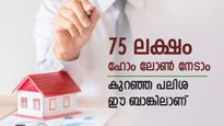 താമസം സ്വന്തം വീട്ടിലാക്കാം, കുറഞ്ഞ പലിശയിൽ ഹോം ലോൺ ഈ ബാങ്കിലുണ്ട്, നോക്കുന്നോ...