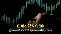 ഈ ഓഹരി വാങ്ങിയാൽ ലാഭം 28 ശതമാനം വരെ, കുതിപ്പിന് കാരണങ്ങൾ നിരവധിയാണ്, കൂടെക്കൂട്ടുന്നോ