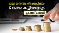 ദിവസവും 233 രൂപ മാറ്റിവയ്ക്കാമോ, 12 ലക്ഷം രൂപ കയ്യിലെത്തും, ഇതാണ് പോസ്റ്റ് ഓഫീസ് പദ്ധതി