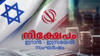 ഇറാൻ - ഇസ്രയേൽ സംഘർഷം: നിങ്ങളുടെ നിക്ഷേപങ്ങളെ എങ്ങനെ ബാധിക്കും?
