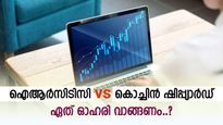 ഏത് പൊതുമേഖലാ ഓഹരി വാങ്ങണം, ഐആർസിടിസിയും കൊച്ചിൻ ഷിപ്പ്‌യാർഡും നേട്ടം നൽകുമോ, വിശദമായി അറിയാം