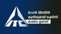 485 കോടിയുടെ ഏറ്റെടുക്കൽ, ഓഹരി വിലയിൽ കുതിപ്പുമായി ഐടിസി, ഇപ്പോൾ വാങ്ങിയാൽ നേട്ടമാകുമോ...?