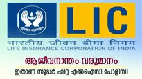 ഇൻഷുറൻസിനൊപ്പം നേടാം ആജീവനാന്ത വരുമാനവും, ഇതാണ് എൽഐസിയുടെ സൂപ്പർ ഹിറ്റ് പ്ലാൻ