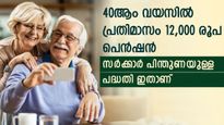 40-ആം വയസ്സിൽ പെൻഷൻ നേടാം, അതും എല്ലാ മാസവും 12,000 രൂപ, ഇതാണ് എൽഐസി പദ്ധതി