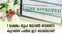കയ്യിൽ പണമില്ലേ, കുറഞ്ഞ പലിശയിൽ 1 ലക്ഷം രൂപ നേടാം, ഈ ബാങ്കുകളിലേക്ക് പോകൂ
