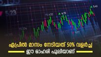 വളർച്ചയിൽ പുതിയ ഉയരങ്ങൾ താണ്ടുന്ന പൊതുമേഖല ഓഹരി, 5 ദിവസത്തെ നേട്ടം 24%, നിങ്ങളുടെ കയ്യിലുണ്ടോ ഈ ഓഹരി