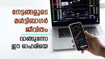 കീശ നിറയ്ക്കാൻ മൾട്ടിബാഗർ ഓഹരികൾ, നേട്ടം 600 മുതൽ 1200 ശതമാനം വരെ, നിങ്ങൾ വാങ്ങുന്നോ..?