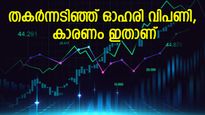 ഹൃദയം തകർത്ത് ഓഹരി വിപണി, ഇന്നും ഇടിവോടെ തുടക്കം, നാല് ദിവസത്തെ നഷ്ടം 9 ലക്ഷം കോടി