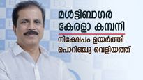 കേരളാ കമ്പനിയിൽ ഓഹരി വിഹിതം ഉയർത്തി പൊറിഞ്ചു വെളിയത്ത്, കുതിപ്പിന് സാധ്യത, നിങ്ങളുടെ കയ്യിലുണ്ടോ..?