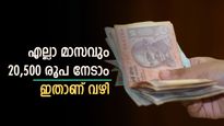 എല്ലാ മാസവും ഉറപ്പായ വരുമാനം, റിട്ടയർമെന്‍റ് ജീവിതം അടിപൊളിയാക്കൂ, ഇതാണ് പദ്ധതി