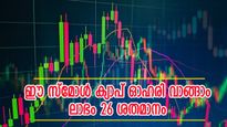 കൃത്യമായ ധാരണയുണ്ടോ, എന്നാൽ ഈ ഓഹരി വാങ്ങാം, നേട്ടം 26 ശതമാനം വരെ