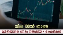 നിക്ഷേപകരുടെ കീശ നിറച്ച 4 പൊതുമേഖലാ ബാങ്ക് ഓഹരികൾ, എൽഐസിക്കും നിക്ഷേപം, കൂടെക്കൂട്ടുന്നോ...