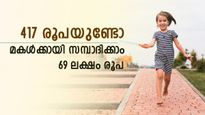 മകളുടെ ഭാവിക്കായി കണ്ടെത്താം 69 ലക്ഷം രൂപ, 417 രൂപ നീക്കിവയ്ക്കു, ഇതാണ് സർക്കാർ പദ്ധതി