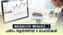 വിപണിയെ വിറപ്പിച്ച മൾട്ടിബാഗർ ഓഹരികൾ, നേട്ടം 467 ശതമാനം വരെ, കുതിപ്പ് തുടരുമെന്ന് വിലയിരുത്തൽ