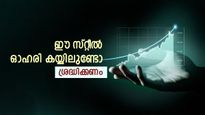അതിഗംഭീര അരങ്ങേറ്റം, പിന്നീട് താളം തെറ്റിയോ..? ഈ സ്റ്റീൽ ഓഹരിയിൽ ശ്രദ്ധവേണമെന്ന് വിദഗ്ധർ