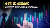 ഏപ്രിൽ മാസം നേട്ടത്തിന്‍റേതാക്കാം, 2 ഓഹരികൾക്ക് ബൈ കോൾ നൽകി ബ്രോക്കറേജ്, നിങ്ങൾ തയ്യാറാണോ...