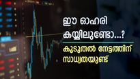 സന്തോഷത്തിന്‍റെ വെള്ളിയാഴ്ച, ഓഹരി വിലയിൽ കുതിപ്പുമായി മോത്തിലാൽ ഓസ്വാൾ, കുതിപ്പിന്‍റെ കാരണം ഇതാണ്